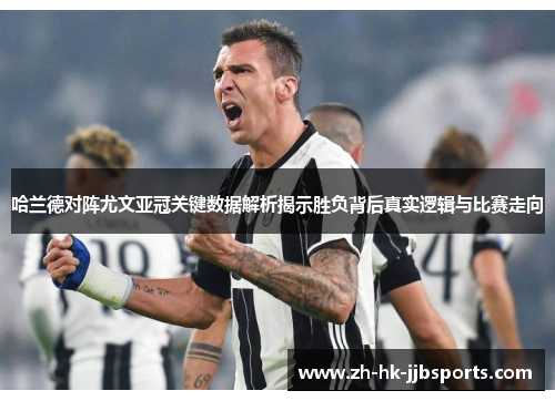 哈兰德对阵尤文亚冠关键数据解析揭示胜负背后真实逻辑与比赛走向