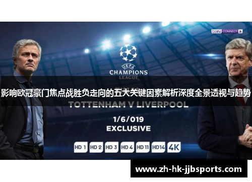 影响欧冠豪门焦点战胜负走向的五大关键因素解析深度全景透视与趋势 影响欧冠豪门焦点战胜负走向的五大关键因素解析深度全景透视与趋势