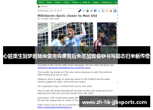 心脏重生到梦剧场埃里克森康复后免签加盟曼联书写励志归来新传奇