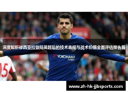 深度解析穆西亚拉登陆英超后的技术表现与战术价值全面评估报告篇