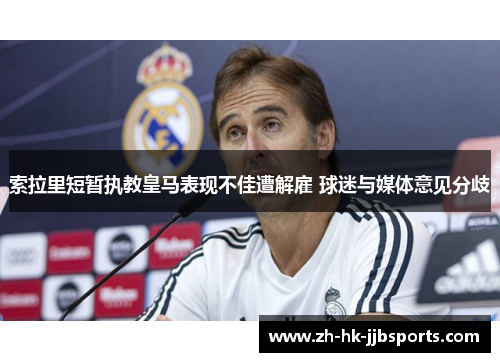索拉里短暂执教皇马表现不佳遭解雇 球迷与媒体意见分歧