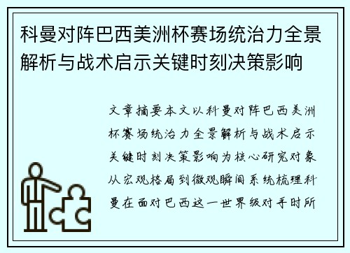 科曼对阵巴西美洲杯赛场统治力全景解析与战术启示关键时刻决策影响