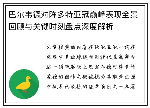 巴尔韦德对阵多特亚冠巅峰表现全景回顾与关键时刻盘点深度解析