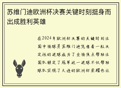 苏维门迪欧洲杯决赛关键时刻挺身而出成胜利英雄