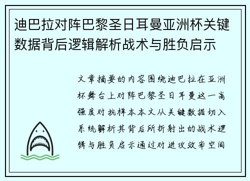 迪巴拉对阵巴黎圣日耳曼亚洲杯关键数据背后逻辑解析战术与胜负启示