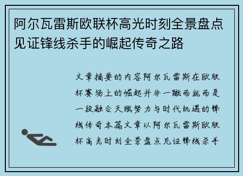 阿尔瓦雷斯欧联杯高光时刻全景盘点见证锋线杀手的崛起传奇之路