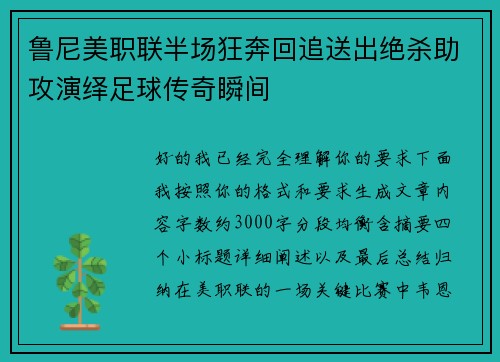 鲁尼美职联半场狂奔回追送出绝杀助攻演绎足球传奇瞬间