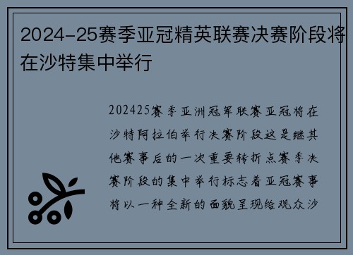 2024-25赛季亚冠精英联赛决赛阶段将在沙特集中举行