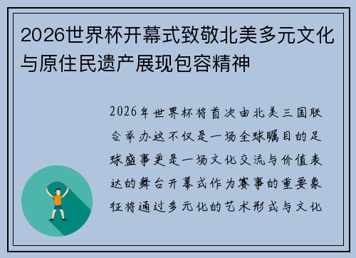 2026世界杯开幕式致敬北美多元文化与原住民遗产展现包容精神