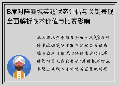 B席对阵曼城英超状态评估与关键表现全面解析战术价值与比赛影响