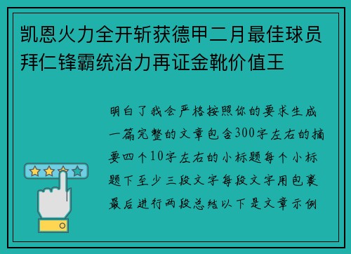 凯恩火力全开斩获德甲二月最佳球员拜仁锋霸统治力再证金靴价值王
