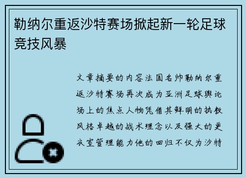 勒纳尔重返沙特赛场掀起新一轮足球竞技风暴
