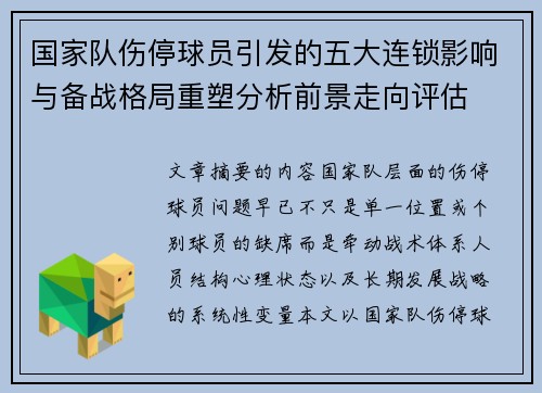国家队伤停球员引发的五大连锁影响与备战格局重塑分析前景走向评估
