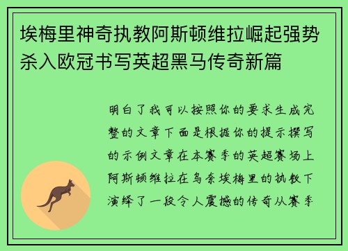 埃梅里神奇执教阿斯顿维拉崛起强势杀入欧冠书写英超黑马传奇新篇