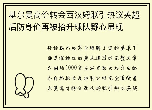 基尔曼高价转会西汉姆联引热议英超后防身价再被抬升球队野心显现