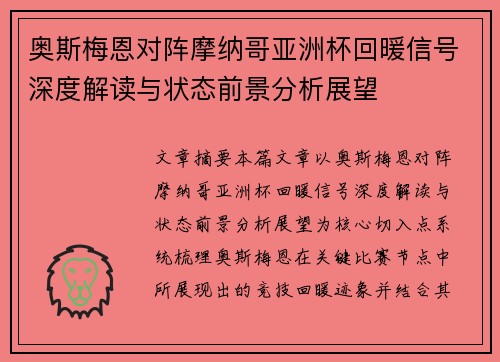 奥斯梅恩对阵摩纳哥亚洲杯回暖信号深度解读与状态前景分析展望