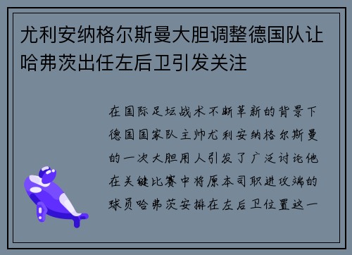 尤利安纳格尔斯曼大胆调整德国队让哈弗茨出任左后卫引发关注
