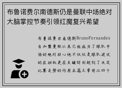 布鲁诺费尔南德斯仍是曼联中场绝对大脑掌控节奏引领红魔复兴希望