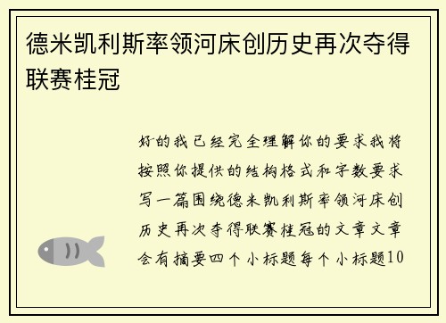 德米凯利斯率领河床创历史再次夺得联赛桂冠
