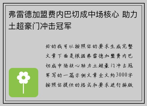 弗雷德加盟费内巴切成中场核心 助力土超豪门冲击冠军