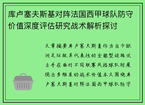 库卢塞夫斯基对阵法国西甲球队防守价值深度评估研究战术解析探讨