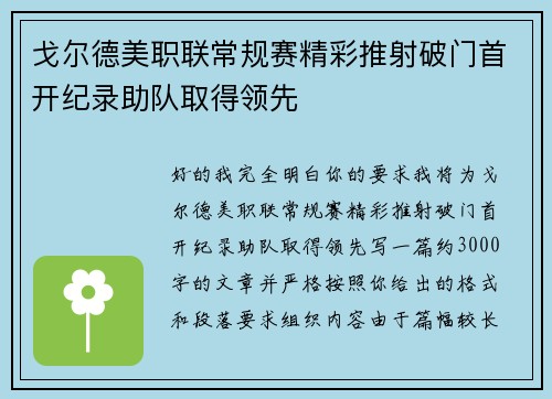 戈尔德美职联常规赛精彩推射破门首开纪录助队取得领先