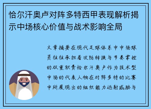 恰尔汗奥卢对阵多特西甲表现解析揭示中场核心价值与战术影响全局
