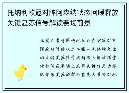 托纳利欧冠对阵阿森纳状态回暖释放关键复苏信号解读赛场前景