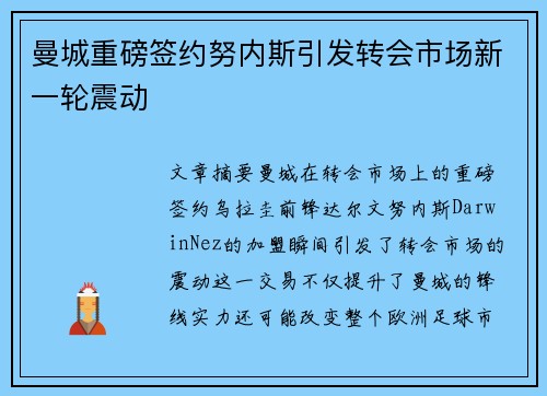 曼城重磅签约努内斯引发转会市场新一轮震动