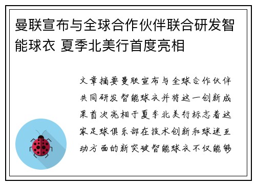 曼联宣布与全球合作伙伴联合研发智能球衣 夏季北美行首度亮相