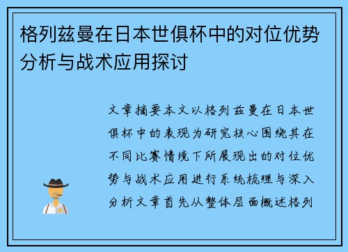 格列兹曼在日本世俱杯中的对位优势分析与战术应用探讨