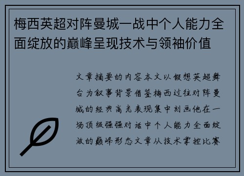 梅西英超对阵曼城一战中个人能力全面绽放的巅峰呈现技术与领袖价值 梅西英超对阵曼城一战中个人能力全面绽放的巅峰呈现技术与领袖价值
