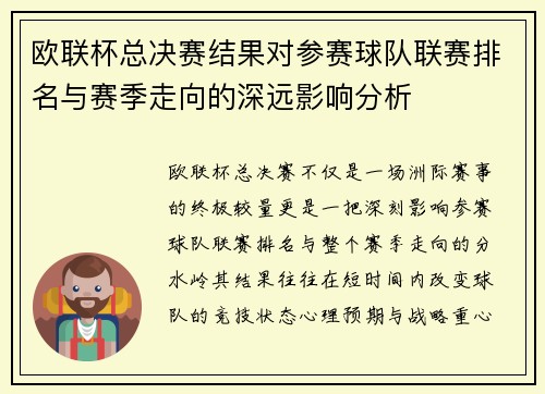 欧联杯总决赛结果对参赛球队联赛排名与赛季走向的深远影响分析