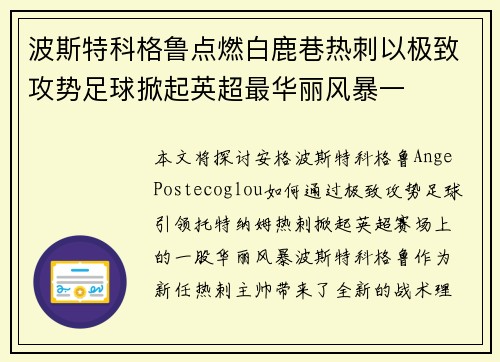 波斯特科格鲁点燃白鹿巷热刺以极致攻势足球掀起英超最华丽风暴一