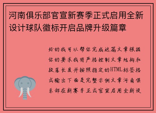 河南俱乐部官宣新赛季正式启用全新设计球队徽标开启品牌升级篇章