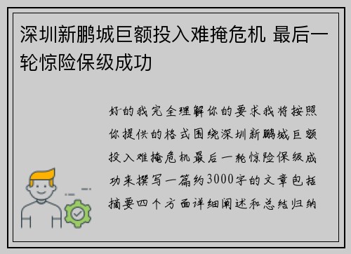 深圳新鹏城巨额投入难掩危机 最后一轮惊险保级成功