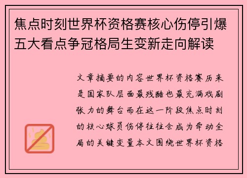 焦点时刻世界杯资格赛核心伤停引爆五大看点争冠格局生变新走向解读 焦点时刻世界杯资格赛核心伤停引爆五大看点争冠格局生变新走向解读