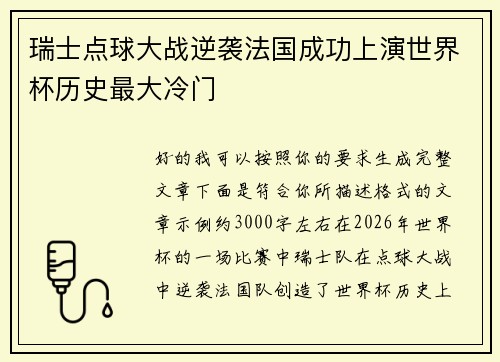 瑞士点球大战逆袭法国成功上演世界杯历史最大冷门