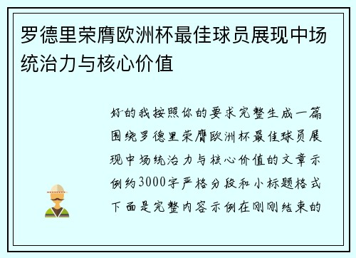 罗德里荣膺欧洲杯最佳球员展现中场统治力与核心价值