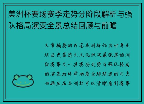 美洲杯赛场赛季走势分阶段解析与强队格局演变全景总结回顾与前瞻