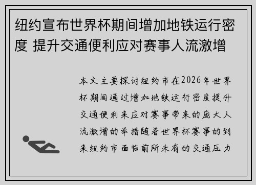 纽约宣布世界杯期间增加地铁运行密度 提升交通便利应对赛事人流激增
