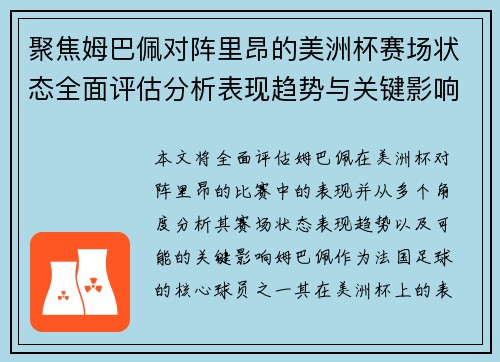 聚焦姆巴佩对阵里昂的美洲杯赛场状态全面评估分析表现趋势与关键影响