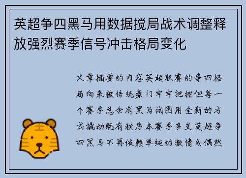 英超争四黑马用数据搅局战术调整释放强烈赛季信号冲击格局变化