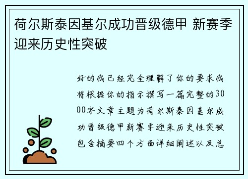 荷尔斯泰因基尔成功晋级德甲 新赛季迎来历史性突破