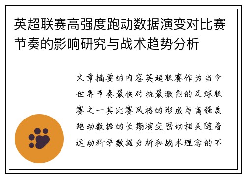 英超联赛高强度跑动数据演变对比赛节奏的影响研究与战术趋势分析