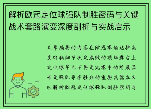 解析欧冠定位球强队制胜密码与关键战术套路演变深度剖析与实战启示 解析欧冠定位球强队制胜密码与关键战术套路演变深度剖析与实战启示