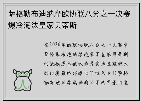 萨格勒布迪纳摩欧协联八分之一决赛爆冷淘汰皇家贝蒂斯