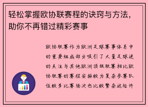 轻松掌握欧协联赛程的诀窍与方法，助你不再错过精彩赛事