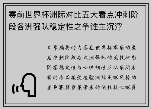 赛前世界杯洲际对比五大看点冲刺阶段各洲强队稳定性之争谁主沉浮