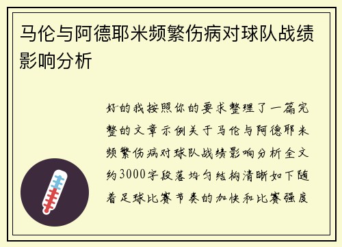 马伦与阿德耶米频繁伤病对球队战绩影响分析